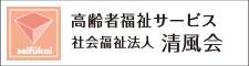 社会福祉法人清風会