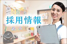 採用情報